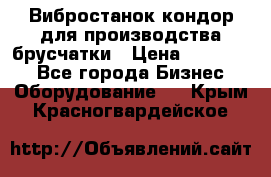 Вибростанок кондор для производства брусчатки › Цена ­ 850 000 - Все города Бизнес » Оборудование   . Крым,Красногвардейское